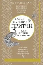 Самые лучшие притчи всех времен и народов