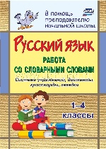 Русский язык 1-4кл Работа со словарными словами