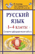 Русский язык 1-4кл Словарно-орфографическая работа