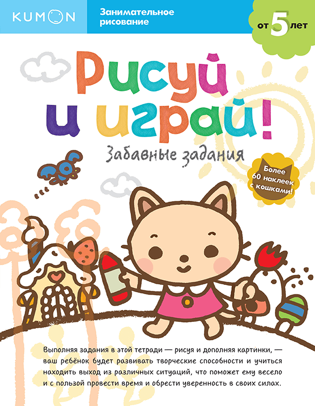 Kumon. Рисуй и играй! Забавные задания