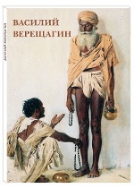 Василий Верещагин