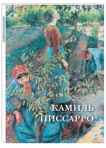 Камиль Писсарро