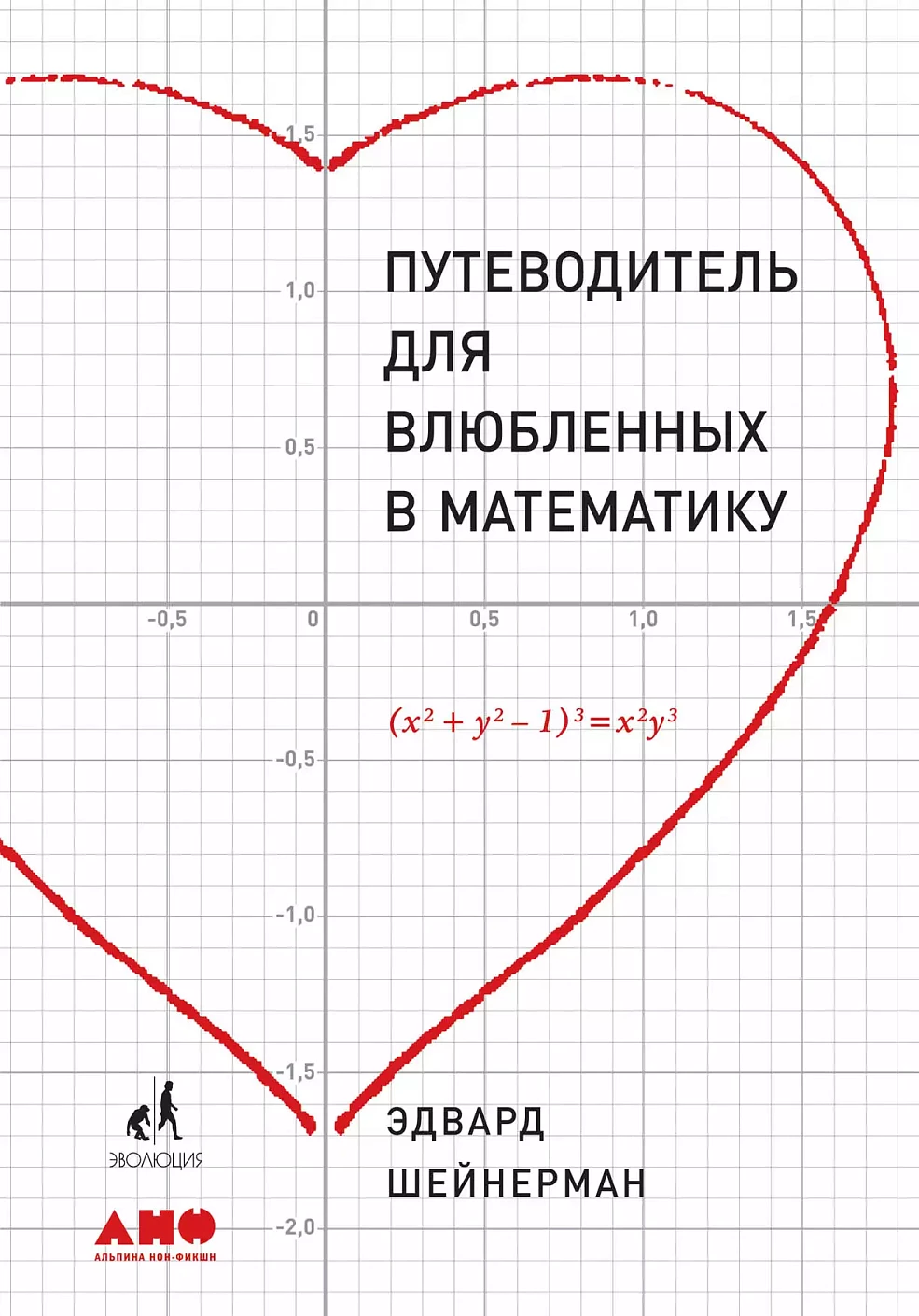 Путеводитель для влюблённых в математику