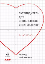 Путеводитель для влюблённых в математику