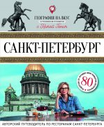 Санкт-Петербург: Гастрономический путеводитель