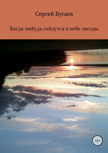 Когда-нибудь сойдутся в небе звезды