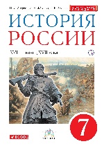 История России 7кл [Учебник] Вертикаль