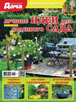 Любимая дача. Спецвыпуск №07/2018. Лучшие идеи для красивого сада