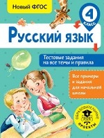 Русский язык. Тестовые задания на все темы и правила. 4 класс