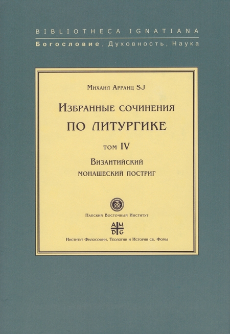 Избранные сочинения по литургике. Том IV. Византийский монашеский постриг