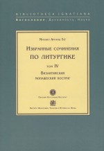 Избранные сочинения по литургике. Том IV. Византийский монашеский постриг