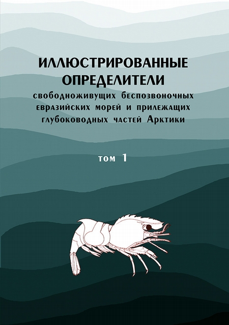 Иллюстрированные определители свободноживущих беспозвоночных евразийских морей и прилежащих глубоководных частей Арктики. Том 1