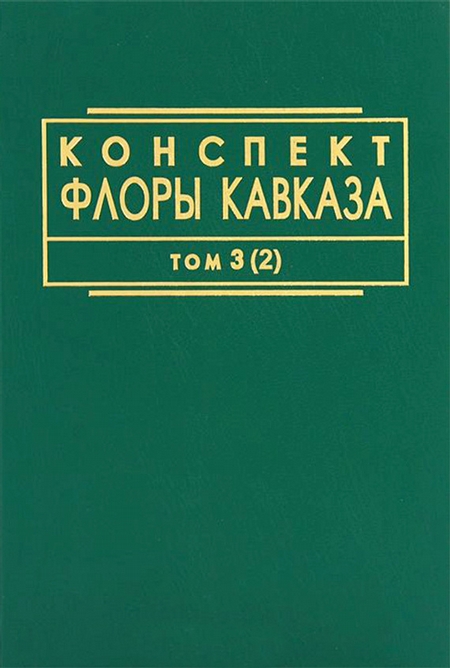 Конспект флоры Кавказа. Том 3. Часть 2