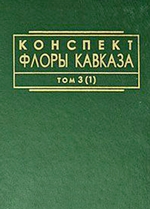 Конспект флоры Кавказа. Том 3. Часть 1