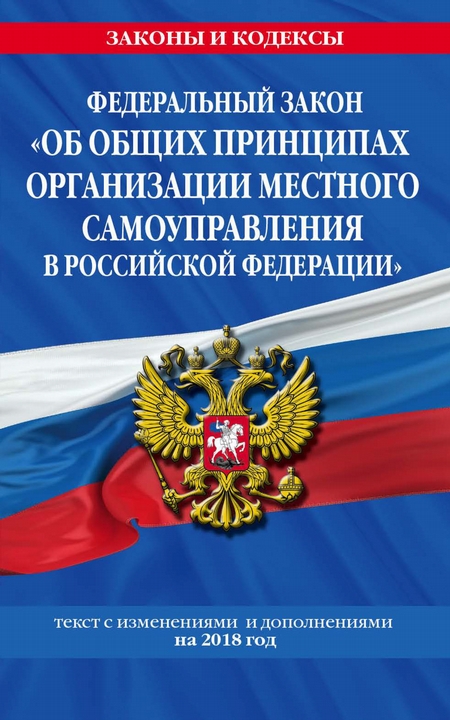 Федеральный закон «Об общих принципах организации местного самоуправления в Российской Федерации». Текст с изменениями и дополнениями на 2020 год