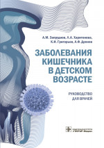 Заболевания кишечника в детском возрасте. Руководство