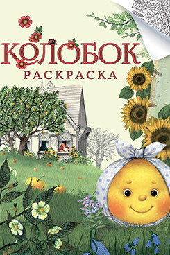 Колобок. Русская народная сказка. Раскраска. Серия "Гора самоцветов"