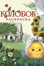 Колобок. Русская народная сказка. Раскраска. Серия "Гора самоцветов"