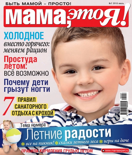 Мама, это Я! №7/2018