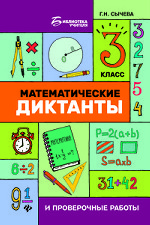 Математические диктанты и проверочные работы. 3 класс