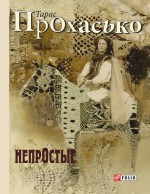 НепрОстые (сборник)