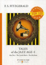Tales of the Jazz Age 1 = Сказки века джаза 1: на англ.яз