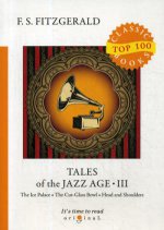 Tales of the Jazz Age 3 = Сказки века джаза 3: на англ.яз