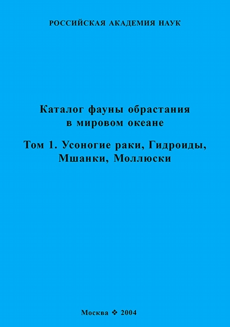 Каталог фауны обрастания в Мировом океане. Т. 1. Усоногие раки, Гидроиды, Мшанки, Моллюски