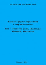 Каталог фауны обрастания в Мировом океане. Т. 1. Усоногие раки, Гидроиды, Мшанки, Моллюски