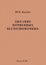 Дыхание почвенных беспозвоночных