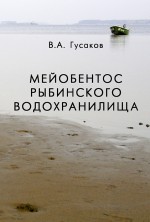 Мейобентос Рыбинского водохранилища