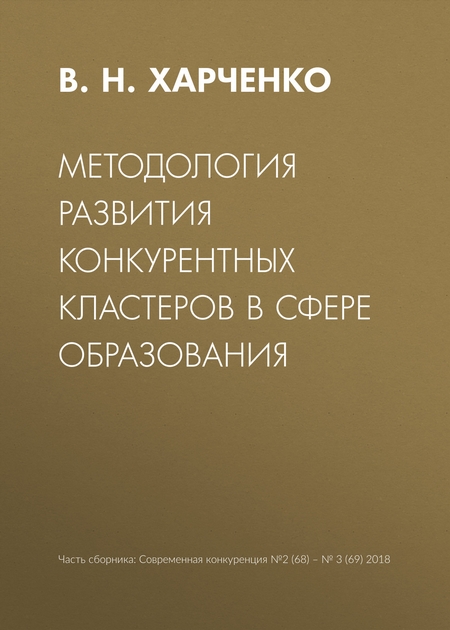 Методология развития конкурентных кластеров в сфере образования