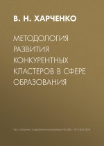 Методология развития конкурентных кластеров в сфере образования