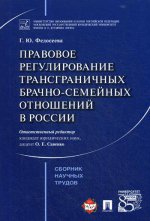 Правовое регулирование трансграничных брачно-семейных отношений в России. Сборник научных трудов