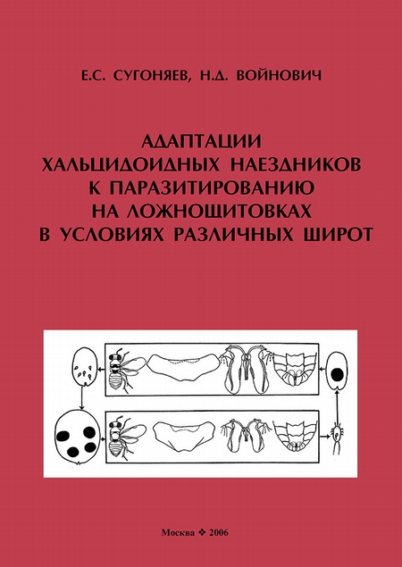 Адаптации хальцидоидных наездников (Hymenoptera, Chalcidoidea) к паразитированию на ложнощитовках (Hemiptera, Sternorrhyncha, Coccidae) в условиях различных широт