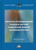 Ресурсно-потенциальный подход в системе социальной защиты населения России: Монография