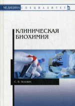 Клиническая биохимия. Уч. пособие, 2-е изд., стер