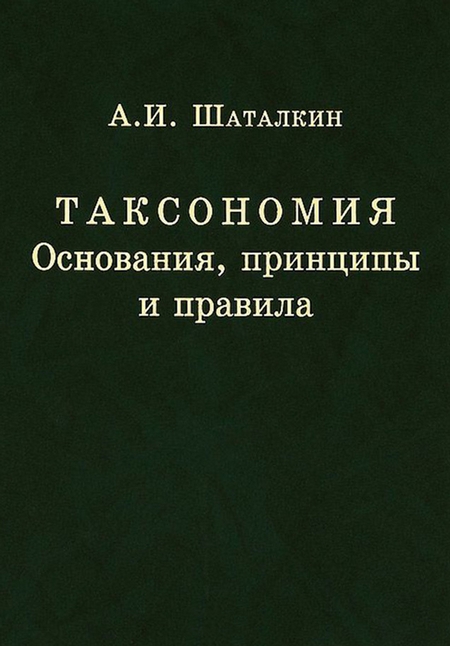 Таксономия. Основания, принципы и правила