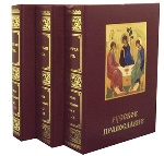 Святая Русь.БЭРН.Русское православие.В 3-х томах