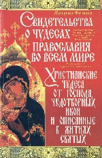 Свидетельства о чудесах православия во всем мире