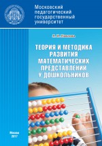 Теория и методика развития математических представлений у дошкольников