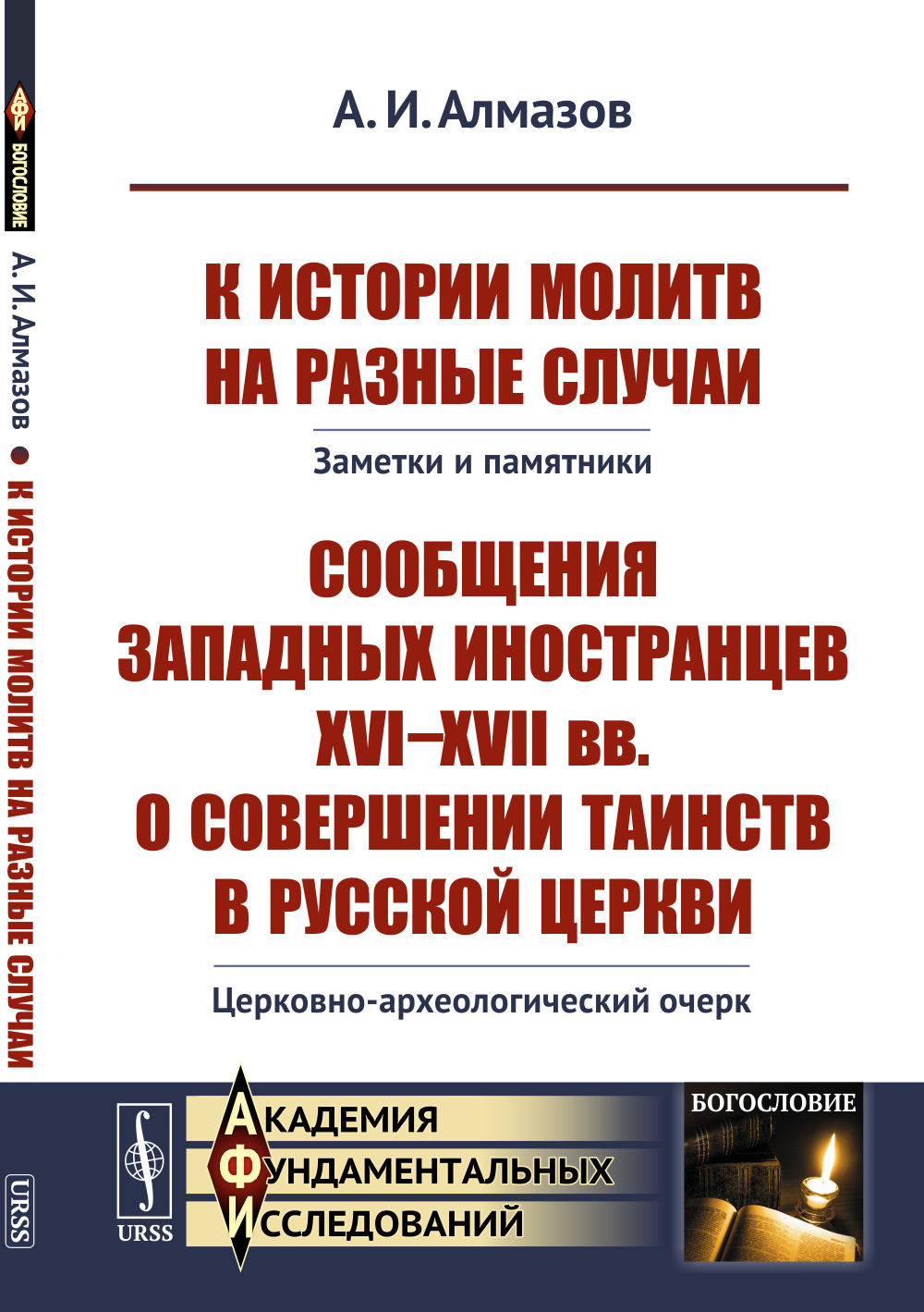 К истории молитв на разные случаи: Заметки и памятники. Сообщения западных иностранцев XVI--XVII вв. о совершении таинств в русской церкви: Церковно-археологический очерк. Изд. 2