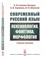 Современный русский язык. Лексикология, фонетика, морфология