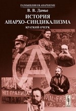 История анархо-синдикализма. Краткий очерк. Выпуск №9