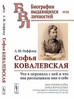 Софья Ковалевская. Что я пережила с ней и что она рассказывала мне о себе. Выпуск №81