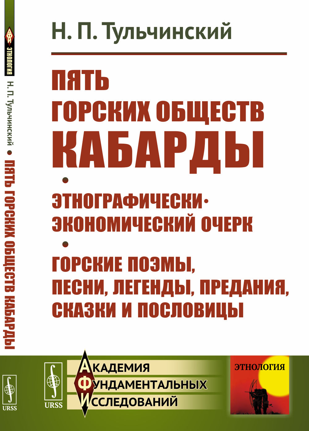Пять горских обществ Кабарды. Поземельная собственность и общественное землепользование на Кумыкской плоскости. Поэмы, легенды, песни, сказки и пословицы горских татар Нальчикского округа Терской области