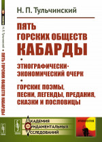 Пять горских обществ Кабарды. Поземельная собственность и общественное землепользование на Кумыкской плоскости. Поэмы, легенды, песни, сказки и пословицы горских татар Нальчикского округа Терской области