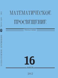 Математическое просвещение. Третья серия. Выпуск 16