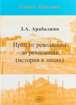Иран от революции до революции (история в лицах)