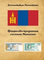 Финансово-кредитная система Монголии